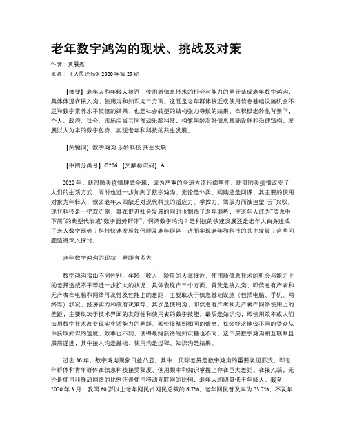 老年数字鸿沟的现状、挑战及对策