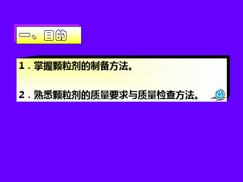 实验四颗粒剂的制备电子教案