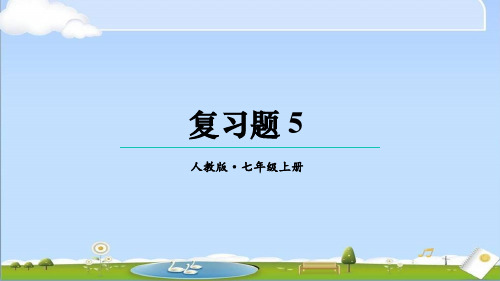 2024年秋新人教版七年级上册数学教学课件 第五章 一元一次方程 复习题5