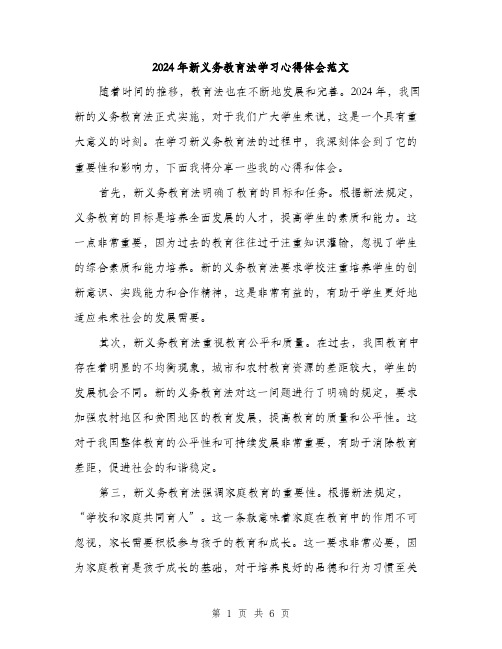 2024年新义务教育法学习心得体会范文(三篇)