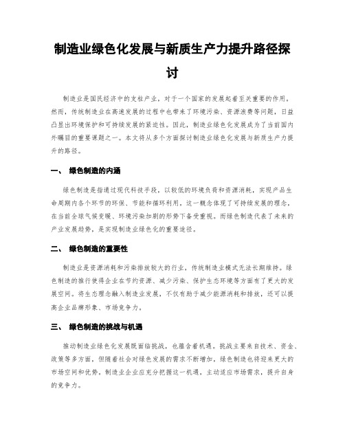 制造业绿色化发展与新质生产力提升路径探讨