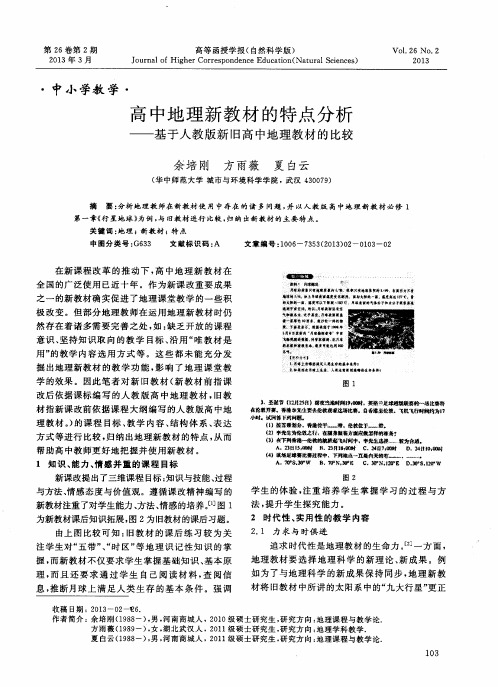 高中地理新教材的特点分析——基于人教版新旧高中地理教材的比较