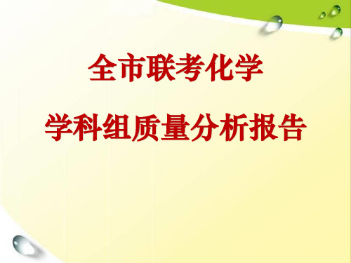 高三全市联考化学学科组质量分析报告