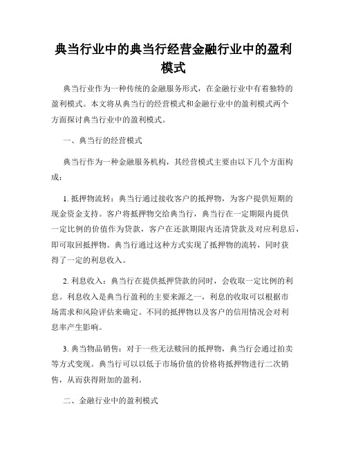 典当行业中的典当行经营金融行业中的盈利模式