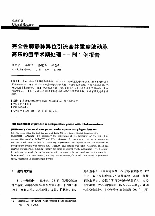 完全性肺静脉异位引流合并重度肺动脉高压的围手术期处理——附1例报告