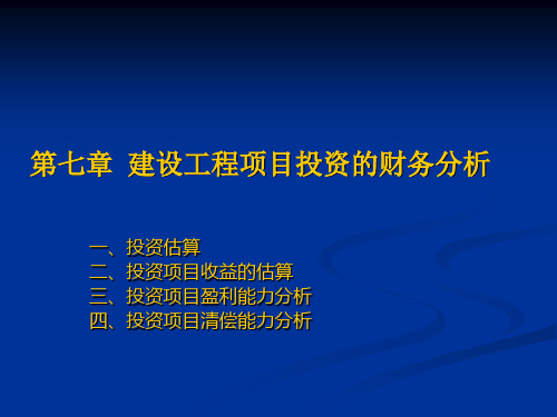 建设工程项目投资的财务分析