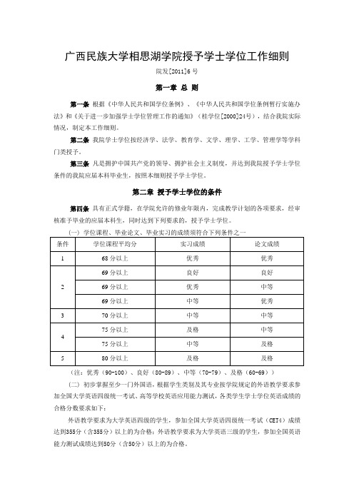 广西民族大学相思湖学院授予学士学位工作细则(院发[2011]6号)