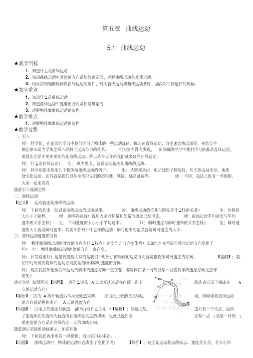 人教版高一物理必修二第五章教案