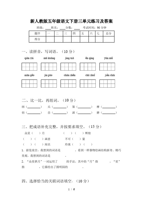 新人教版五年级语文下册三单元练习及答案