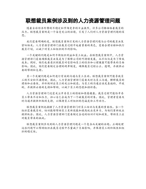 联想裁员案例涉及到的人力资源管理问题