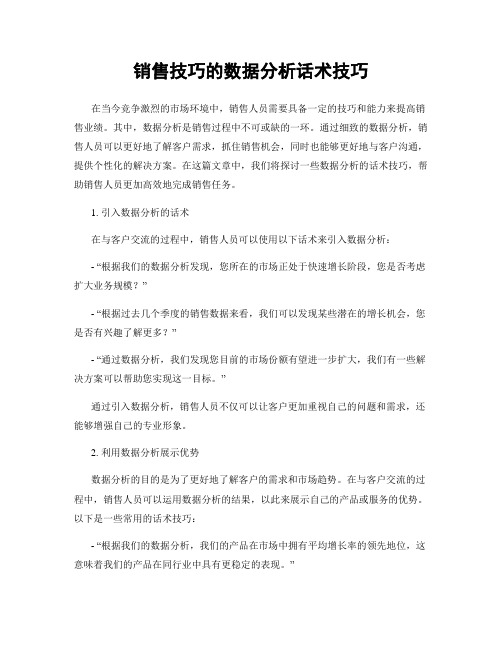 销售技巧的数据分析话术技巧