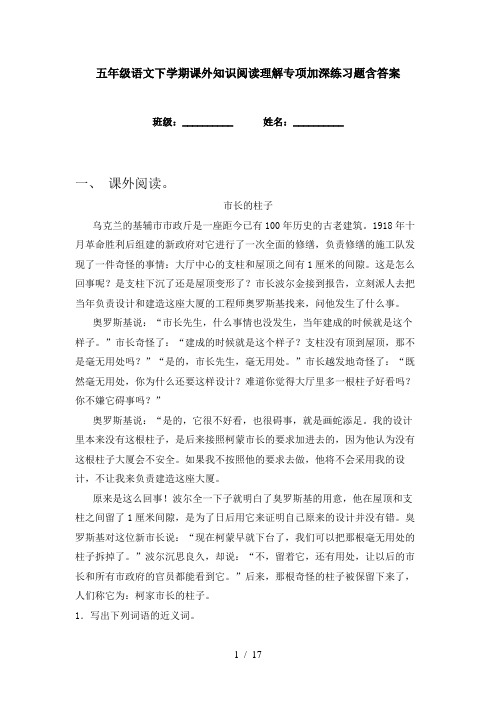 五年级语文下学期课外知识阅读理解专项加深练习题含答案