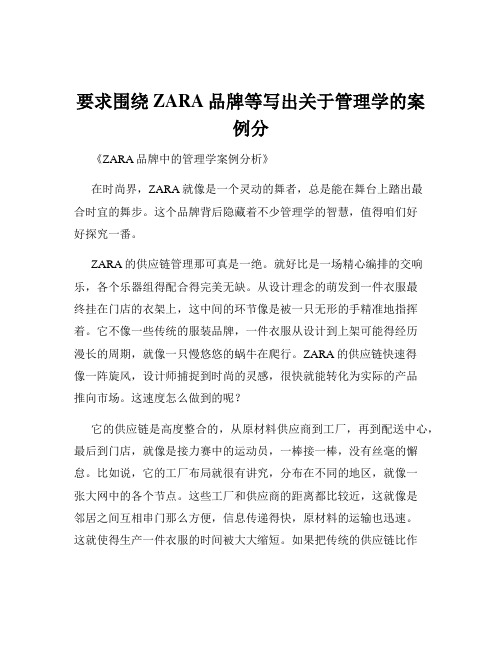 要求围绕ZARA品牌等写出关于管理学的案例分