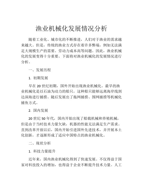 渔业机械化发展情况分析