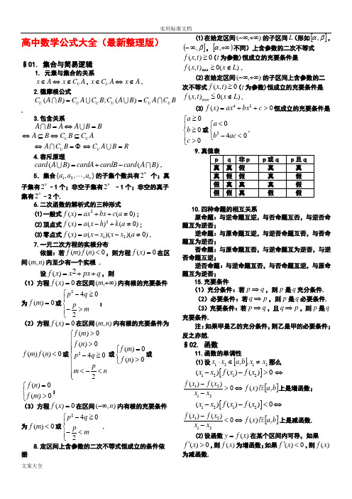 高中理科数学公式大全(完整版)