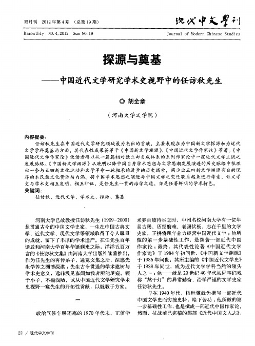 探源与奠基——中国近代文学研究学术史视野中的任访秋先生