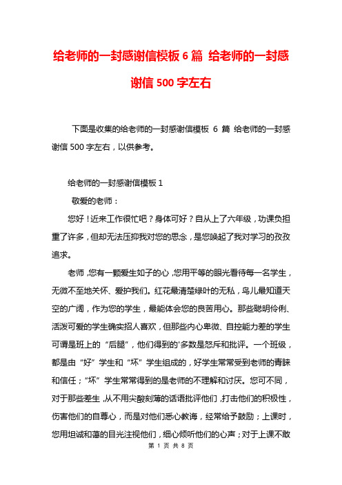 给老师的一封感谢信模板6篇 给老师的一封感谢信500字左右