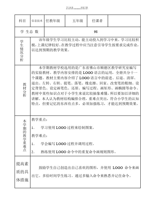 小学信息技术学科教学计划(五年级上册)