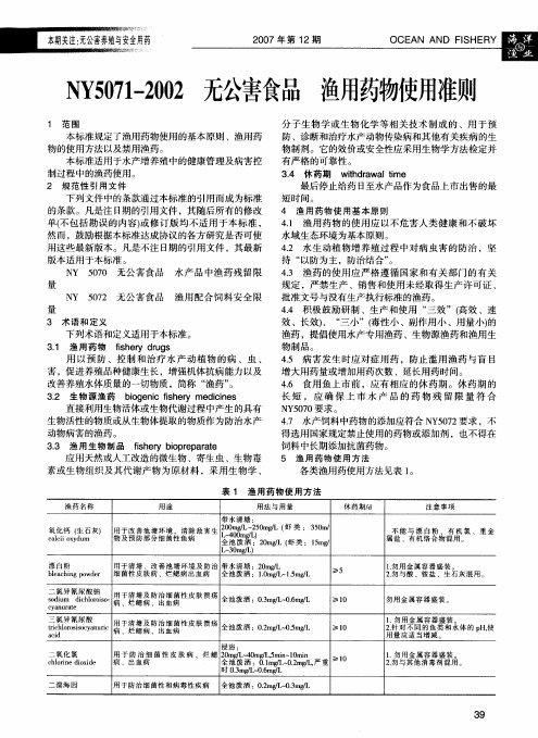 NY5071-2002 无公害食品渔用药物使用准则