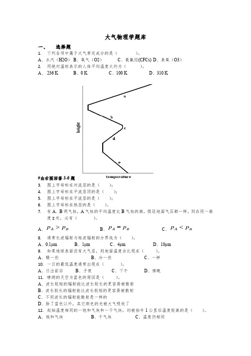 《大气物理学》题库