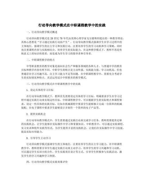 行动导向教学模式在中职课程教学中的实践