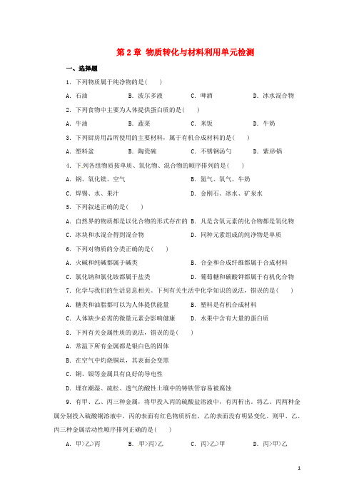 九年级科学上册 第2章 物质转化与材料利用单元综合检测 (新版)浙教版