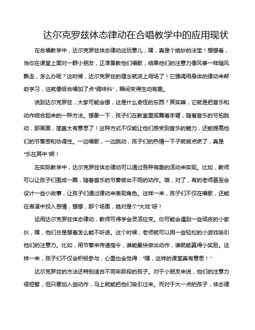 达尔克罗兹体态律动在合唱教学中的应用现状