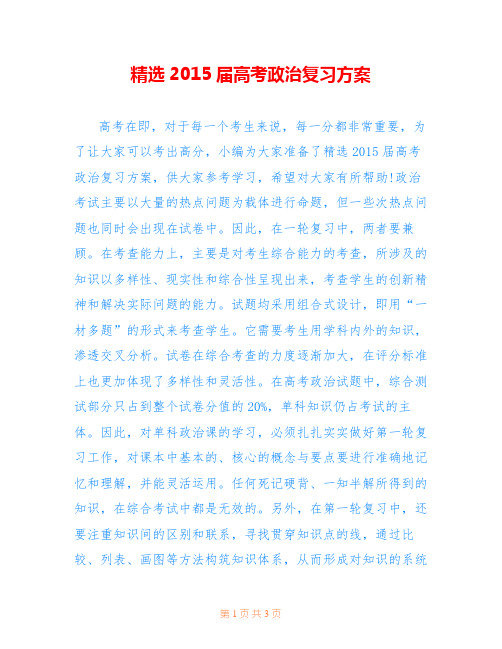 精选2015届高考政治复习方案