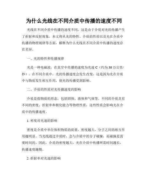 为什么光线在不同介质中传播的速度不同