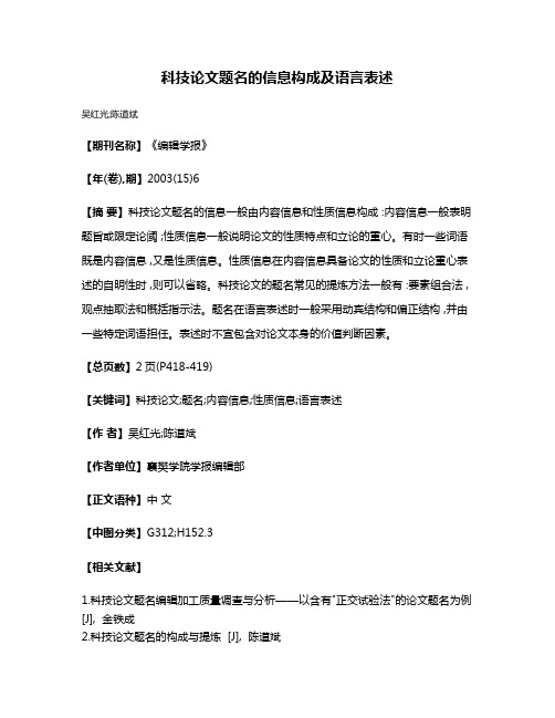 科技论文题名的信息构成及语言表述