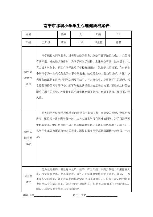 小学学生心理健康档案表