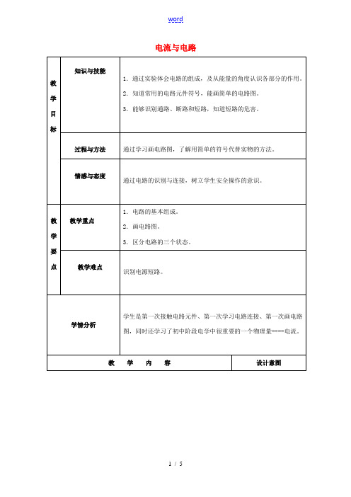 九年级物理全册 15.2 电流与电路教案 (新版)新人教版-(新版)新人教版初中九年级全册物理教案