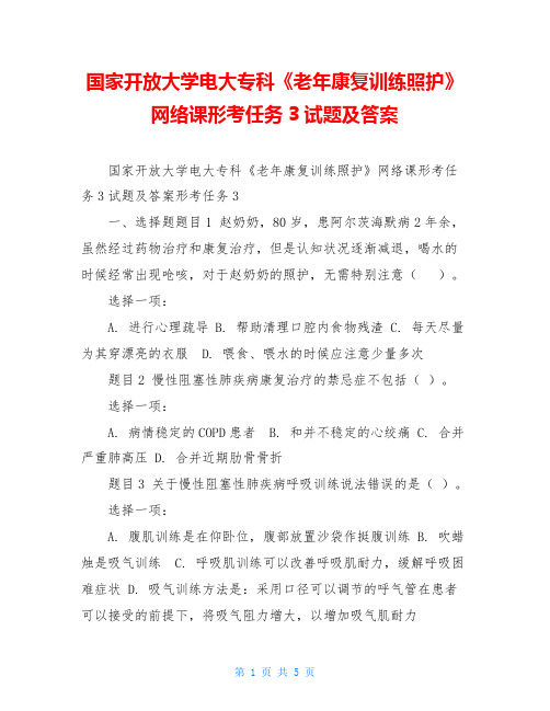 国家开放大学电大专科《老年康复训练照护》网络课形考任务3试题及答案