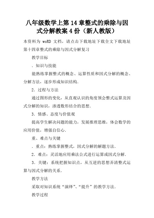 八年级数学上第14章整式的乘除与因式分解教案4份(新人教版)