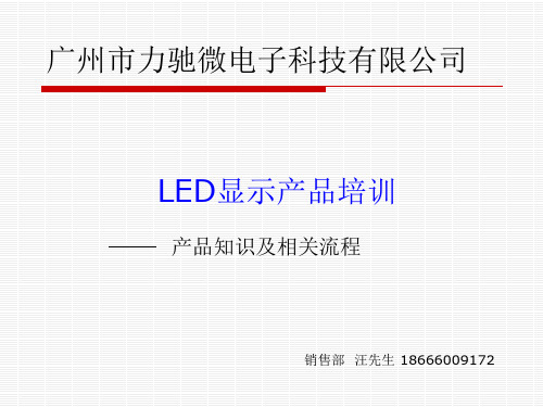 LED显示屏资料.ppt