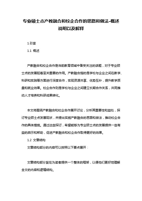 专业硕士点产教融合和校企合作的思路和做法-概述说明以及解释