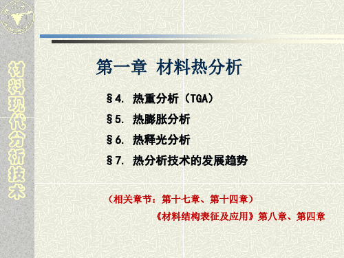 浙大材料现代分析技术-3-热分析2