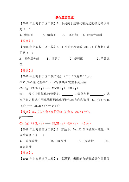 上海市各区2018年中考化学二模试题分类汇编 氧化还原反应试题