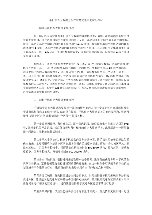 手机信令大数据分析在智慧交通中的应用探讨