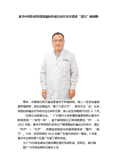 崔书中团队研发精准腹腔热灌注化疗技术精准“清扫”癌细胞