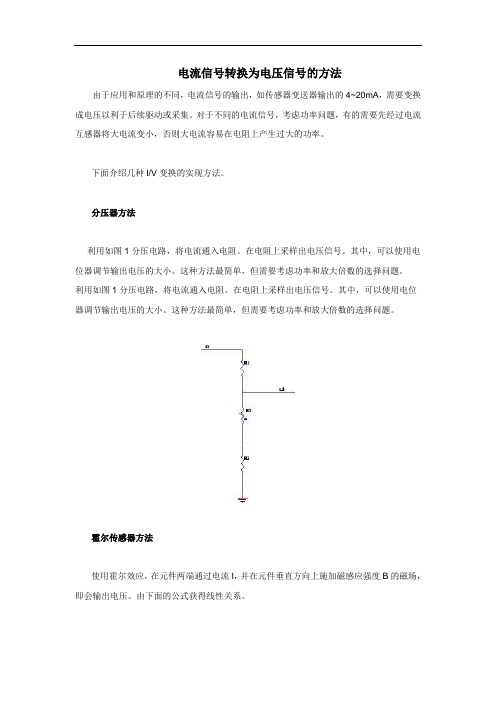 电流信号转电压信号方法大全