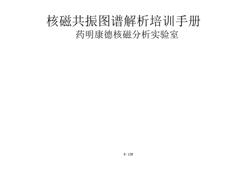 核磁共振图谱解析培训手册