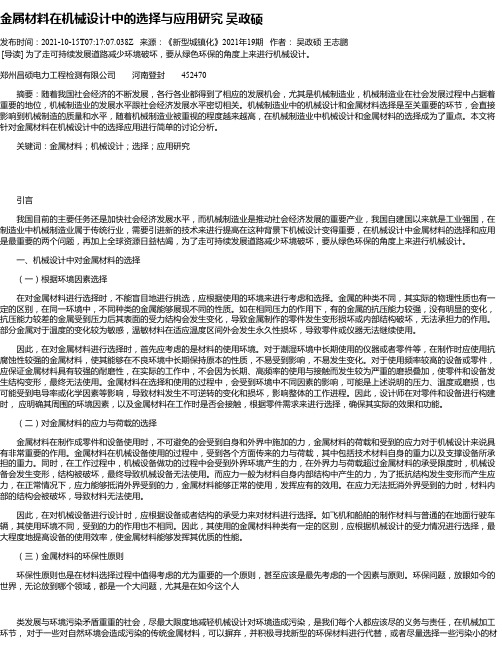 金属材料在机械设计中的选择与应用研究吴政硕