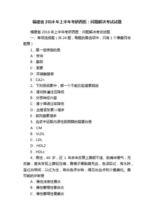 福建省2016年上半年考研西医：问题解决考试试题