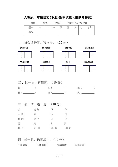 人教版一年级语文(下册)期中试题(附参考答案)