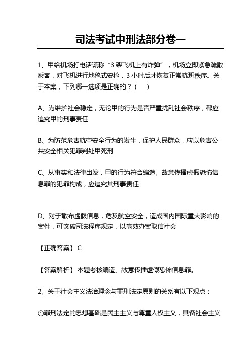 司法考试中刑法部分卷一