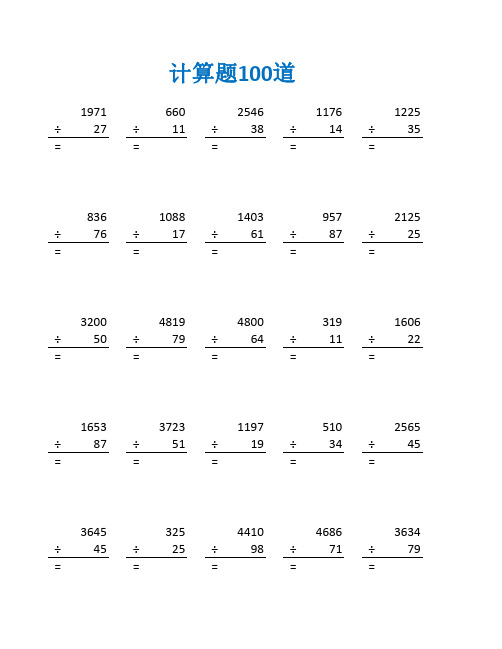 四年级数学上册笔算除法人教版练习题及答案(四年级数学计算题100道)