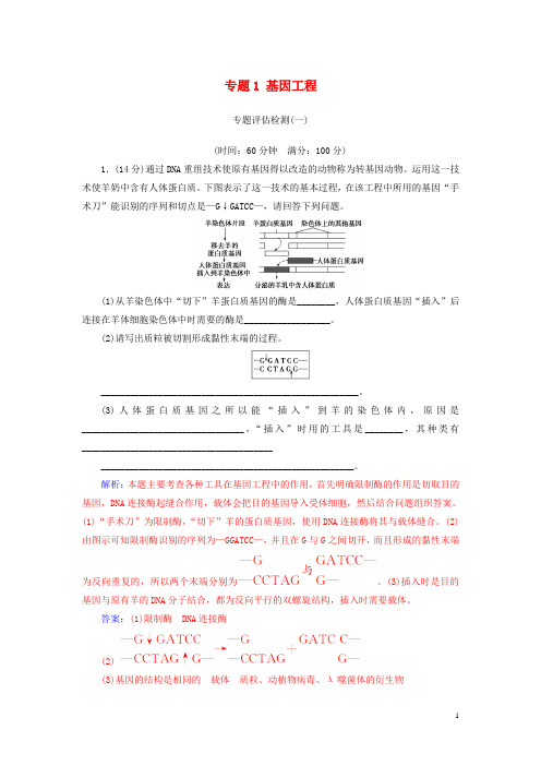 2019高中生物 专题1 基因工程专题评估检测 新人教版选修3