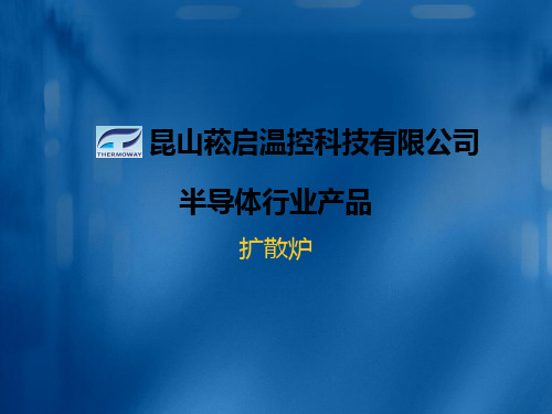 半导体扩散炉用产品