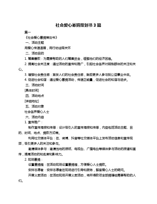 社会爱心募捐策划书3篇